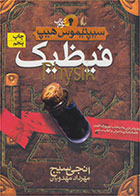 کتاب فیظیک-  نویسنده انجی سیج- مترجم  مهرداد مهدویان