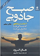 کتاب صبح جادویی-  نویسنده هال الرود- مترجم  مریم اصغرپور