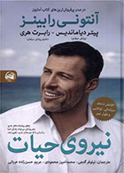 کتاب نیروی حیات-  نویسنده آنتونی رابینز- مترجم  نیلوفر گنجی