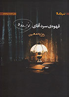 کتاب قهوه ی سرد- نویسنده روزبه معین  