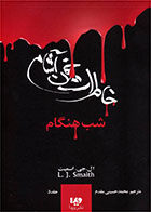 کتاب خاطرات خون آشام - بازگشت (۱)-  نویسنده ال جی اسمیت- مترجم  محمد حسینی مقدم