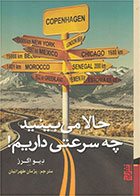 کتاب حالا می بینید چه سرعتی داریم!-  نویسنده دیو اگرز- مترجم  پژمان طهرانیان