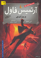 کتاب آرتمیس فاول و رمز ابدی-  نویسنده اوئن کالفر- مترجم  شیدا رنجبر