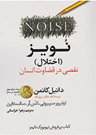 کتاب نویز (اختلال)-  نویسنده دانیل کانمن- مترجم  زهرا خراسانی