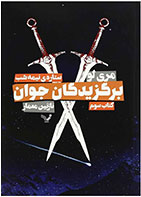 کتاب برگزیدگان جوان - ستاره نیمه شب- کتاب سوم- نویسنده مری لو- مترجم  نازنین معمار