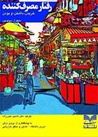 کتاب رفتار مصرف کننده-  نویسنده مایکل آر سولومون- مترجم  کامبیز حیدرزاده