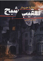 کتاب تعقیب شبح-  نویسنده ریچارد چیزمار- مترجم  فرنوش جزینی