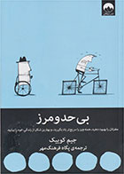 کتاب بی حد و مرز-  نویسنده جیم کوییک- مترجم  پگاه فرهنگ مهر