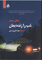 کتاب شب را زنده بمان-  نویسنده رایلی سیجر- مترجم  مهسا فیروزه چی