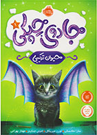 کتاب جادوی چپکی - حیوان ترکیبی-  نویسنده سارا ملانسکی- مترجم  مهناز بهرامی