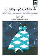 کتاب شجاعت در برهوت-  نویسنده برنه براون- مترجم  فرزانه حسینی