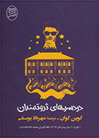 کتاب دردسرهای ثروتمندان-  نویسنده کوین کوان- مترجم  مهرداد یوسفی