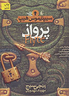 کتاب پرواز-  نویسنده انجی سیج- مترجم  مهرداد مهدویان