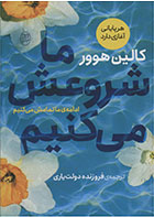 کتاب ما شروعش می کنیم-  نویسنده کالین هوور- مترجم  فروزنده دولتیاری