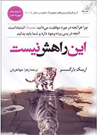 کتاب این راهش نیست-  نویسنده اریک بارکر- مترجم  زهرا جهانفریان