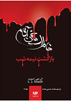 کتاب خاطرات خون آشام - بازگشت (3)-  نویسنده ال جی اسمیت- مترجم  محمد حسینی مقدم