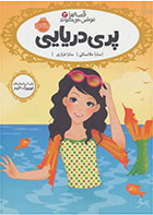 کتاب پری دریایی-  نویسنده سارا ملانسکی- مترجم  سارا فرازی