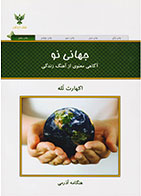 کتاب جهانی نو-  نویسنده اکهارت تله- مترجم  هنگامه آذرمی