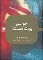 کتاب حواسم بهت هست-  نویسنده مری هیگینز کلارک- مترجم  حمیده نعمتی لفمجانی