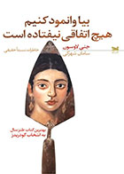 کتاب بیا وانمود کنیم هیچ اتفاقی نیفتاده است-  نویسنده جنی لاوسون- مترجم  سامان شهرکی