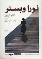 کتاب نورا وبستر-  نویسنده کالم توبین- مترجم  الهام سلمانی فروغی