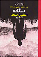 کتاب بیگانه-  نویسنده استیون کینگ- مترجم  سعید دوج