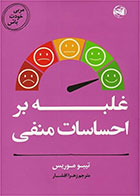 کتاب غلبه بر احساسات منفی-  نویسنده تیبو موریس- مترجم زهرا افشار  