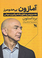 کتاب آمازون بی حد و مرز-  نویسنده برد استون- مترجم  رضا اسکندری آذر