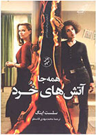 کتاب همه جا آتش های خرد-  نویسنده سلست اینگ- مترجم  محمد مهدی قاسم لو