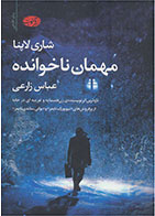 کتاب مهمان ناخوانده-  نویسنده شاری لاپنا- مترجم  عباس زارعی