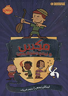 کتاب مکس و نیمچه شوالیه ها-  نویسنده لینکلن پیرس- مترجم  نیلوفر امن زاده