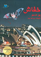 کتاب خفاش-  نویسنده یو نسبو- مترجم  رودابه جم