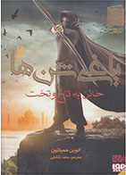 کتاب خائن به تاج و تخت-  نویسنده آلوین همیلتون- مترجم  حامد شانکی