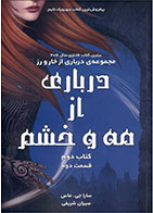 کتاب درباری از مه و خشم-  نویسنده سارا جی ماس- مترجم   سیران شریفی