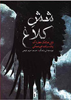 کتاب شش کلاغ-  نویسنده لی باردوگو- مترجم  مریم رفیعی