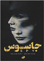 کتاب جاسوس-  نویسنده دانیل استیل- مترجم  مهدیس بهنیا
