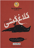 کتاب کلاغ کشی-  نویسنده آنتونی هوروویتس - مترجم  سیامک دشتی