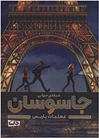 کتاب جاسوسان شهر-  نویسنده جیمز پونتی- مترجم  مریم کمانی