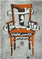 کتاب نظم و زوال سیاسی-  نویسنده فرانسیس فوکویاما- مترجم رحمن قهرمانپور  