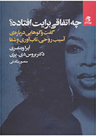 کتاب چه اتفاقی برایت افتاده؟-  نویسنده اوپرا وینفری- مترجم  منصور بیگدلی