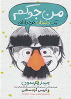 کتاب من جوکم: یک داستان نوجوانانه-  نویسنده کریس گرابنستاین- مترجم  بهشته خادم شریف